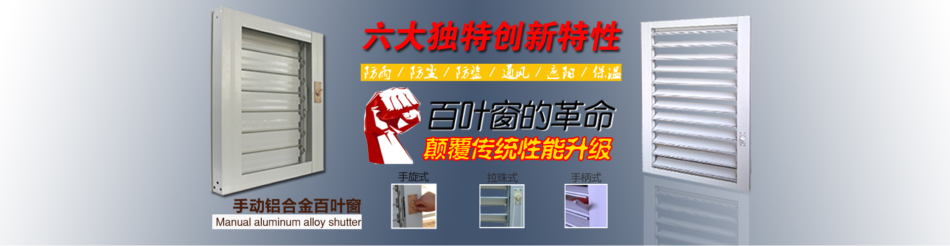 手动铝合金百叶窗banner